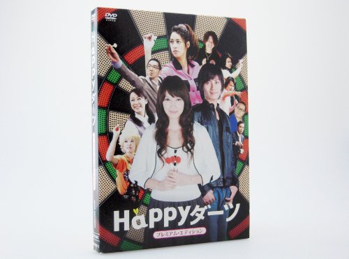 【中古】Happyダーツ プレミアム・エディション [DVD]