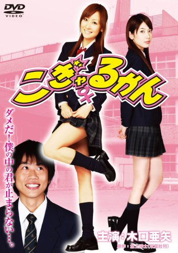 【中古】こぎゃるかん DVD