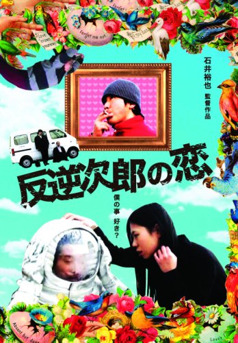電視動畫 - 【中古】反逆次郎の恋 [DVD]