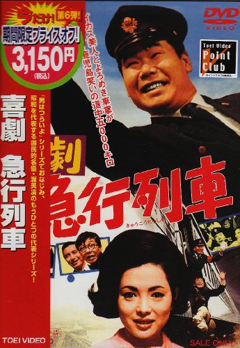 【中古】喜劇 急行列車 [DVD]