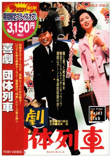 【中古】喜劇 団体列車 [DVD]