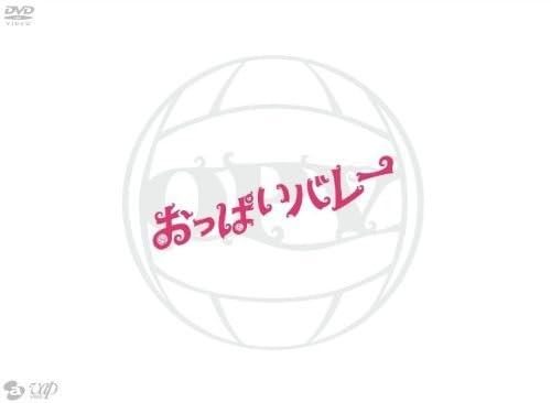 【中古】おっぱいバレー [DVD]