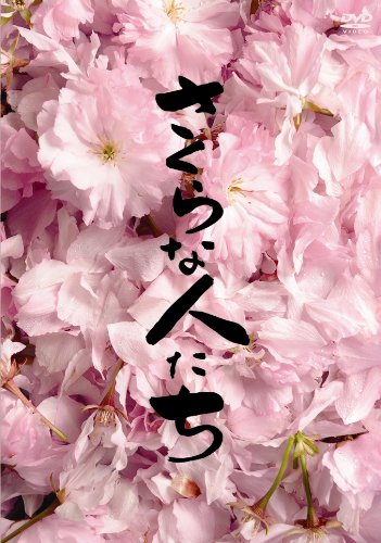 【中古】さくらな人たち [DVD]