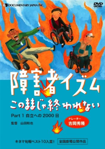 By Title: Ma Line - 【中古】障害者イズム ~このままじゃ終われない~ Part1 [DVD]