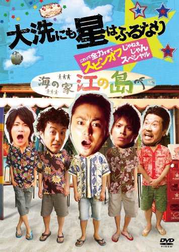 【中古】『大洗にも星はふるなり』 これって全力すぎてスピンオフじゃねえじゃんスペシャル [DVD]