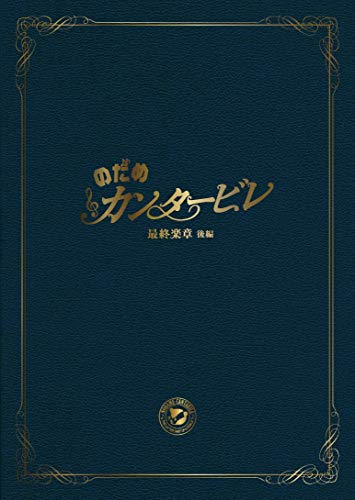 【中古】のだめカンタービレ 最終楽章 後編 スペシャル・エディション [DVD]