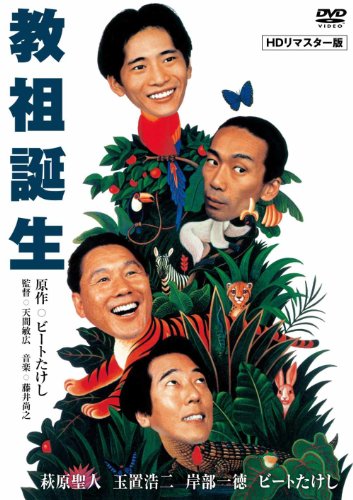 【中古】教祖誕生 [DVD]