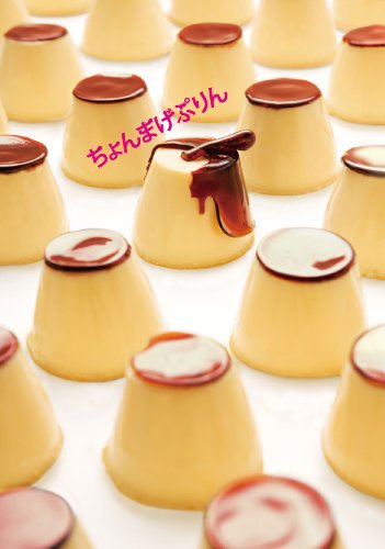 【中古】ちょんまげぷりん 【初回限定版】 [DVD]