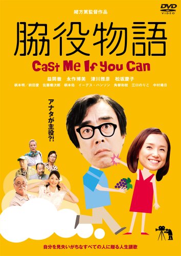 【中古】脇役物語~Cast me if you can [DVD]