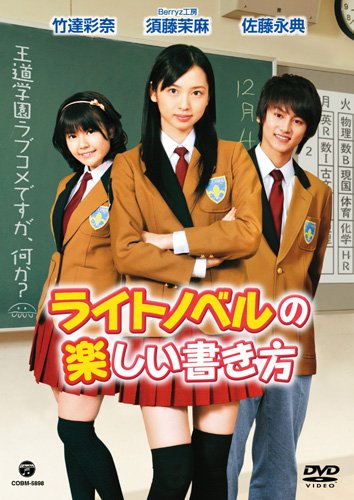 【中古】ライトノベルの楽しい書き方 [DVD]