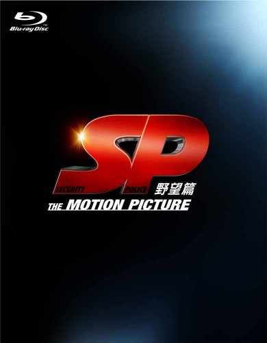 【中古】SP 野望篇 Blu-ray特別版