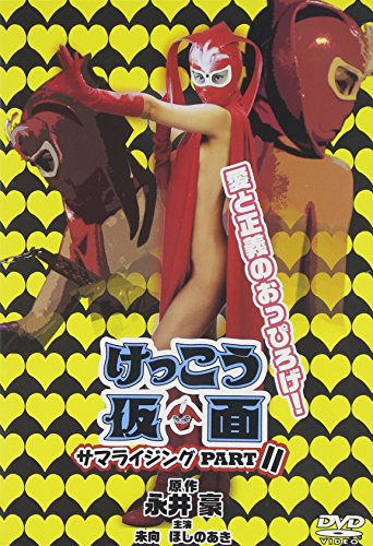 けっこう仮面 サマライジング PARTII 