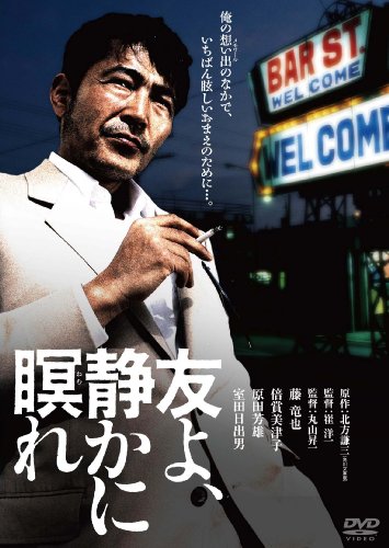 【中古】友よ、静かに瞑れ　デジタル・リマスター版 [DVD]