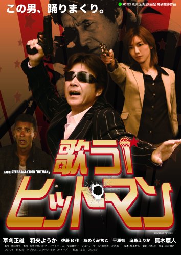 【中古】歌うヒットマン DVD