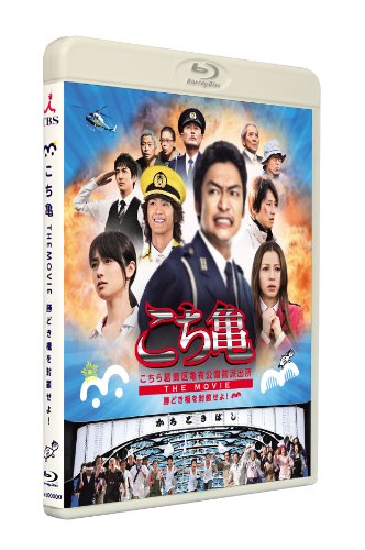 【中古】こちら葛飾区亀有公園前派出所 THE MOVIE 〜勝どき橋を封鎖せよ！〜 Blu-ray通常版