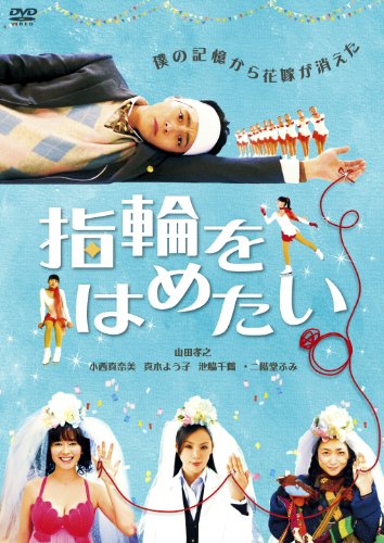 【中古】指輪をはめたい [DVD]