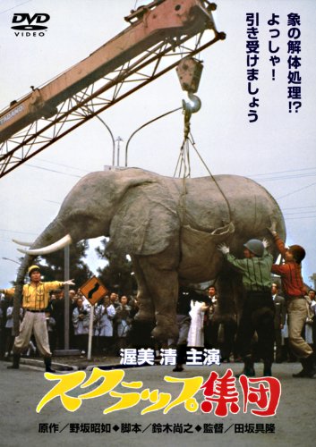 【中古】あの頃映画　「スクラップ集団」 [DVD]