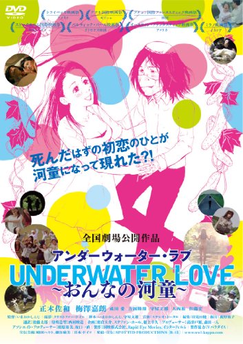 【中古】UNDERWATERLOVE~おんなの河童~ [DVD]