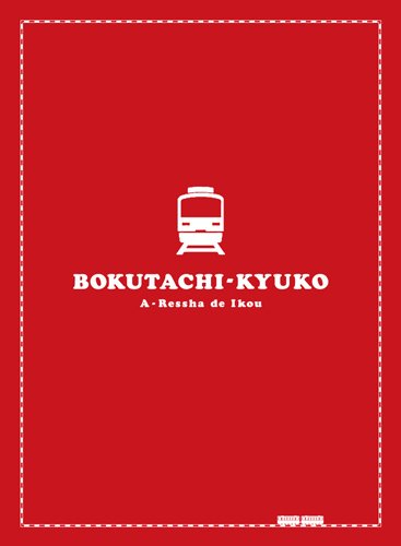 【中古】僕達急行 A列車で行こう 豪華版 (初回限定生産) [Blu-ray]