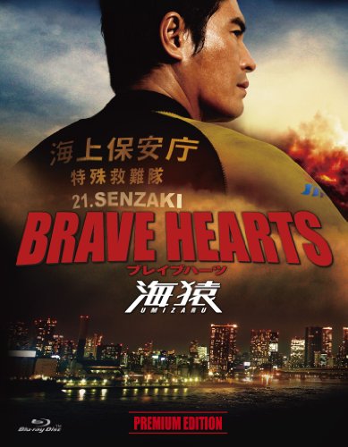 【中古】BRAVE HEARTS 海猿 プレミアム・エディション [Blu-ray]