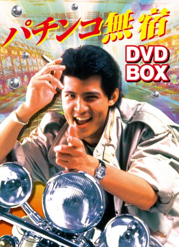 【中古】パチンコ無宿 DVD-BOX