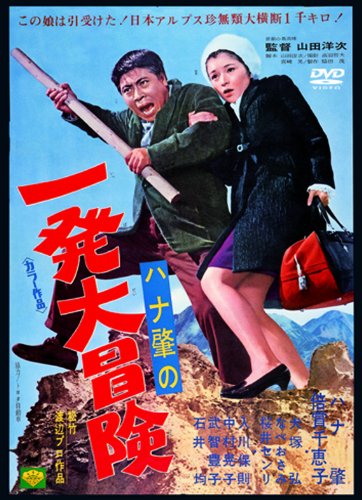 【中古】あの頃映画 「ハナ肇の一発大冒険」 [DVD]