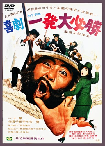 【中古】あの頃映画 「喜劇 一発大必勝」 [DVD]