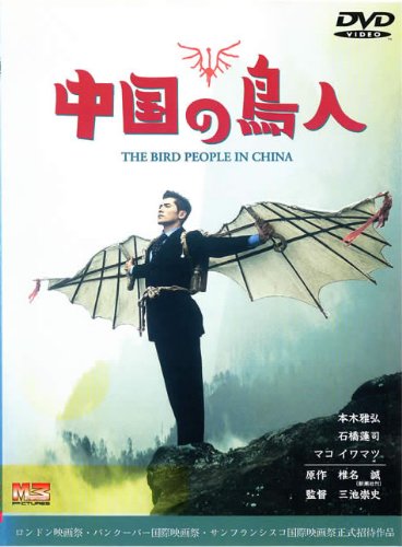 【中古】中国の鳥人 [レンタル落ち]