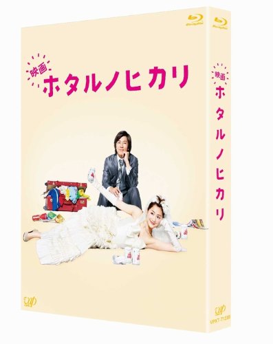 樂天商城 - 【中古】映画 ホタルノヒカリ [Blu-ray]