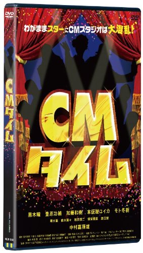 【中古】CMタイム [DVD]
