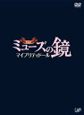 【中古】劇場版ミューズの鏡 マイプリティドール【DVD 初回限定版】2枚組(2)