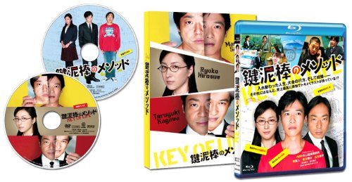【中古】鍵泥棒のメソッド [Blu-ray]