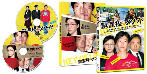 【中古】鍵泥棒のメソッド [DVD]