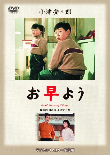 【中古】あの頃映画 松竹DVDコレクション 「お早よう」...
