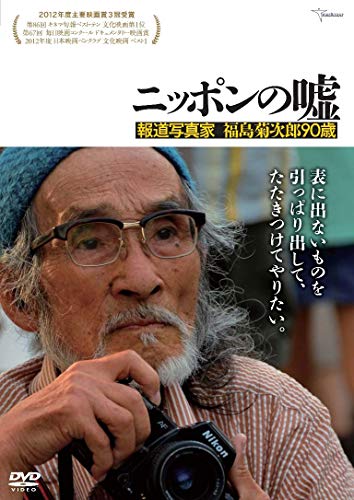 楽天Come to Store【中古】ニッポンの嘘 報道写真家 福島菊次郎90歳 [DVD]