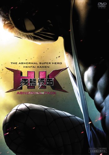 【中古】HK/変態仮面 アブノーマル・パック[DVD]