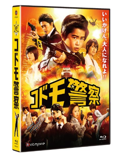 【中古】コドモ警察 [Blu-ray]