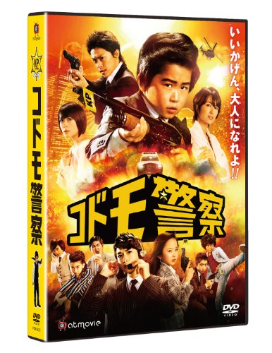 【中古】コドモ警察 [DVD]
