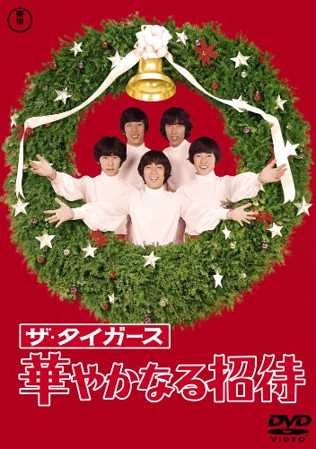 【中古】ザ・タイガース 華やかなる招待 [東宝DVDシネマファンクラブ]