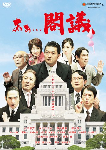 【中古】あぁ...閣議 [DVD]