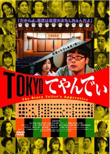 【中古】TOKYOてやんでぃ [DVD]
