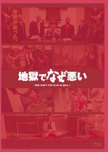 【中古】地獄でなぜ悪い コレクターズエディション [Blu-ray]
