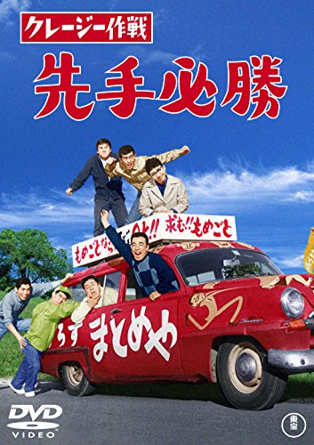 【中古】クレージー作戦 先手必勝 【東宝DVDシネマファンクラブ】