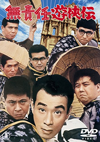 【中古】無責任遊侠伝 【東宝DVDシネマファンクラブ】