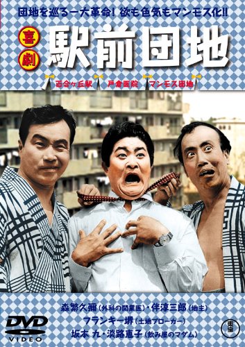 【中古】喜劇 駅前団地 【東宝DVDシネマファンクラブ】