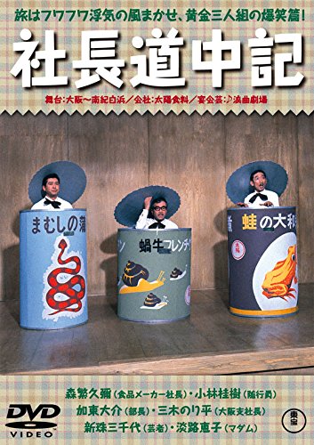 【中古】社長道中記 【東宝DVDシネマファンクラブ】