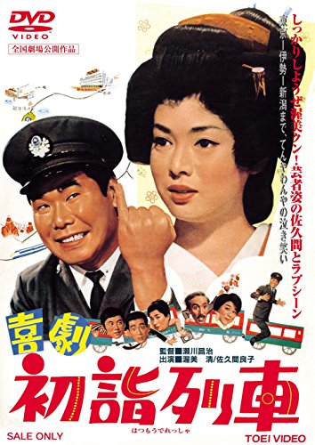 其它 - 【中古】喜劇 初詣列車 [DVD]