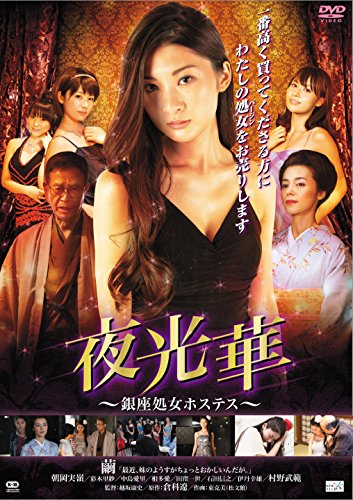 【中古】夜光華~銀座処女ホステス~ [DVD]