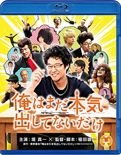 【中古】俺はまだ本気出してないだけ スペシャル・プライス [Blu-ray]