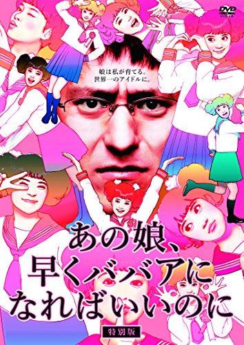 樂天商城 - 【中古】あの娘、早くババアになればいいのに[特別版] [DVD]